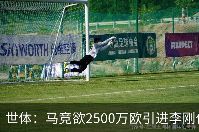 世体：马竞欲2500万欧引进李刚仁，但巴黎至少希望得到3500万欧