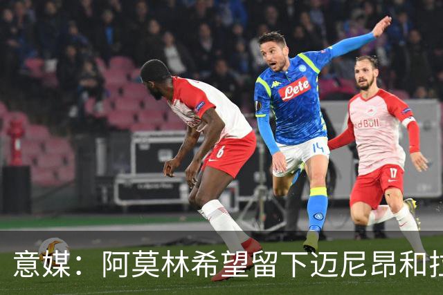 意媒：阿莫林希望留下迈尼昂和拉比奥，两人将在世界杯后做决定