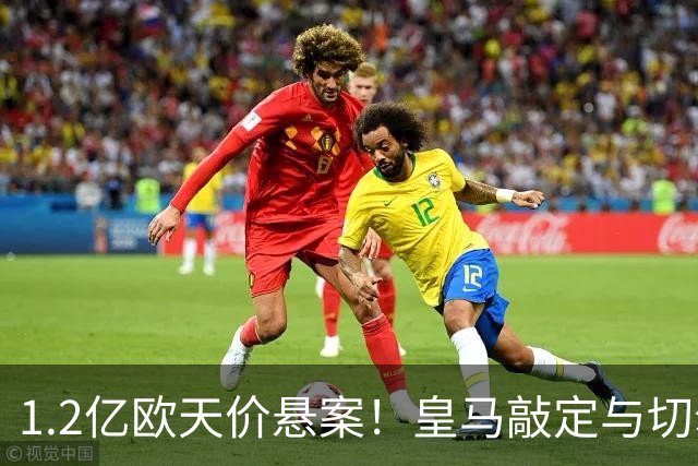 1.2亿欧天价悬案！皇马敲定与切尔西中场恩佐口头协议，全欧等一个答案